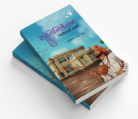 શાંતિનિકેતન બાઉલની નજરે